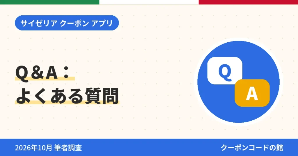 サイゼリアのクーポンアプリに関するよくある質問のアイキャッチ画像
