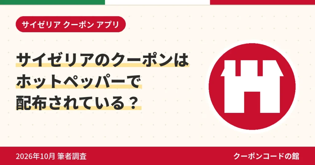 サイゼリアのクーポンはホットペッパーで配布されているかのアイキャッチ画像
