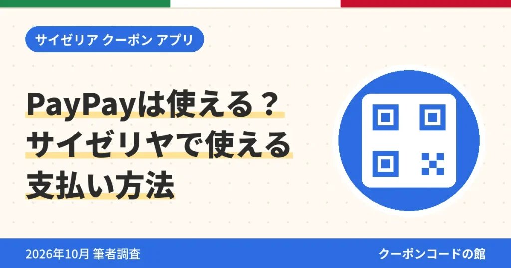 サイゼリヤでPayPayは使えるかと使える支払い方法のアイキャッチ画像
