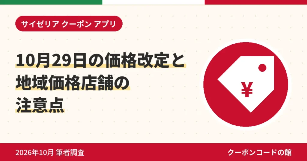 サイゼリヤの2026年10月29日の価格改定と地域価格店舗の注意点のアイキャッチ画像