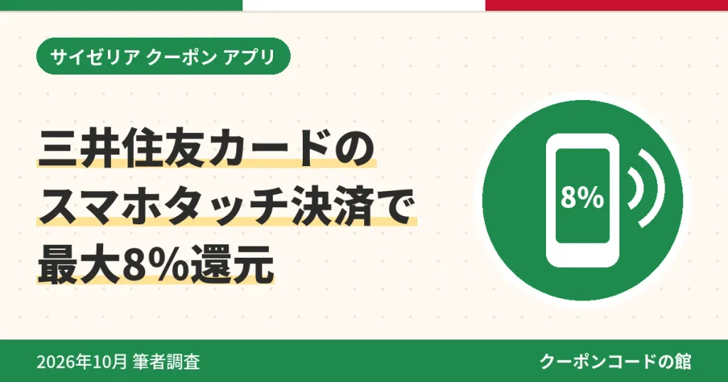 サイゼリヤで三井住友カードのスマホタッチ決済を使い最大8％還元を受けるアイキャッチ画像