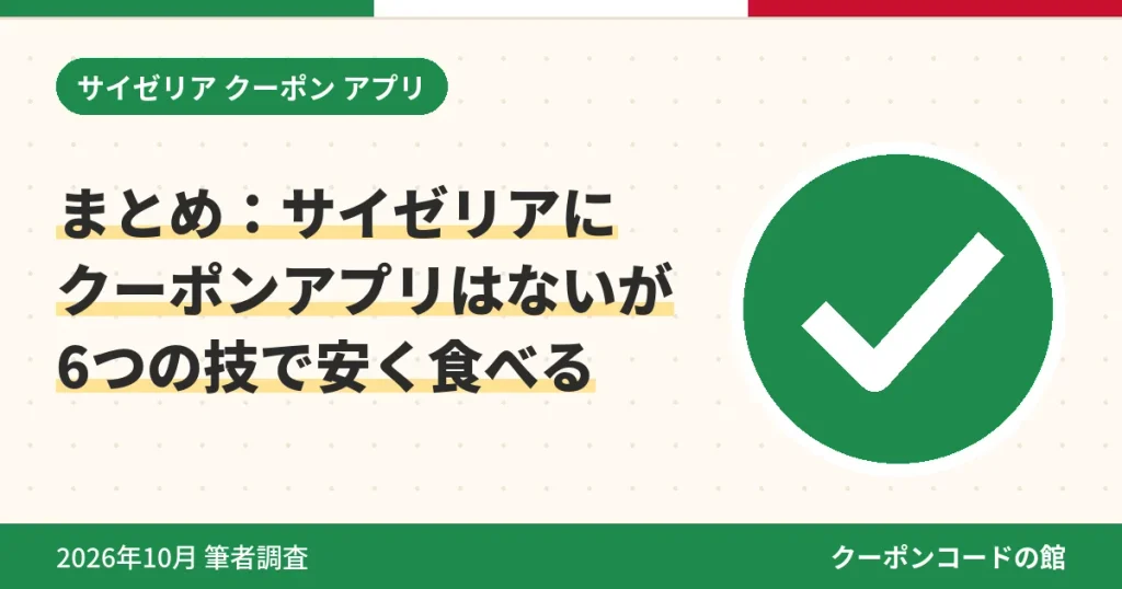 サイゼリアにクーポンアプリはないが6つの技で安く食べられるというまとめのアイキャッチ画像