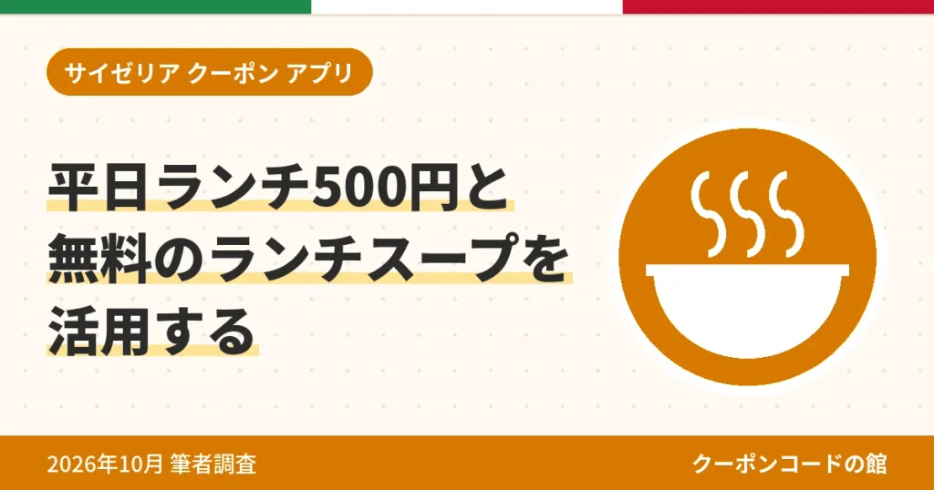 サイゼリヤの平日ランチ500円と無料ランチスープのアイキャッチ画像