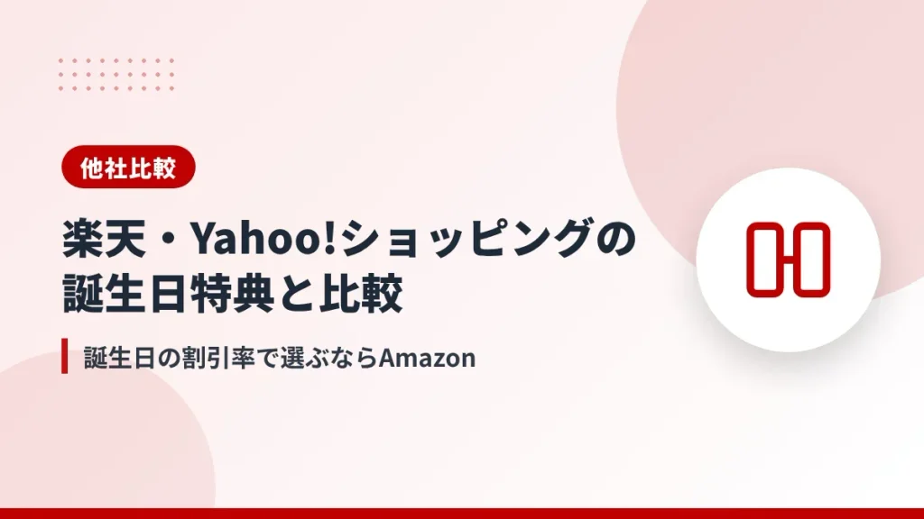 Amazonと楽天・Yahoo!ショッピングの誕生日特典の比較