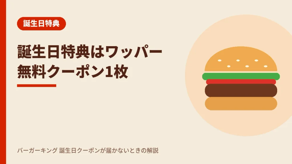 バーガーキングの誕生日特典はワッパー単品無料クーポン1枚