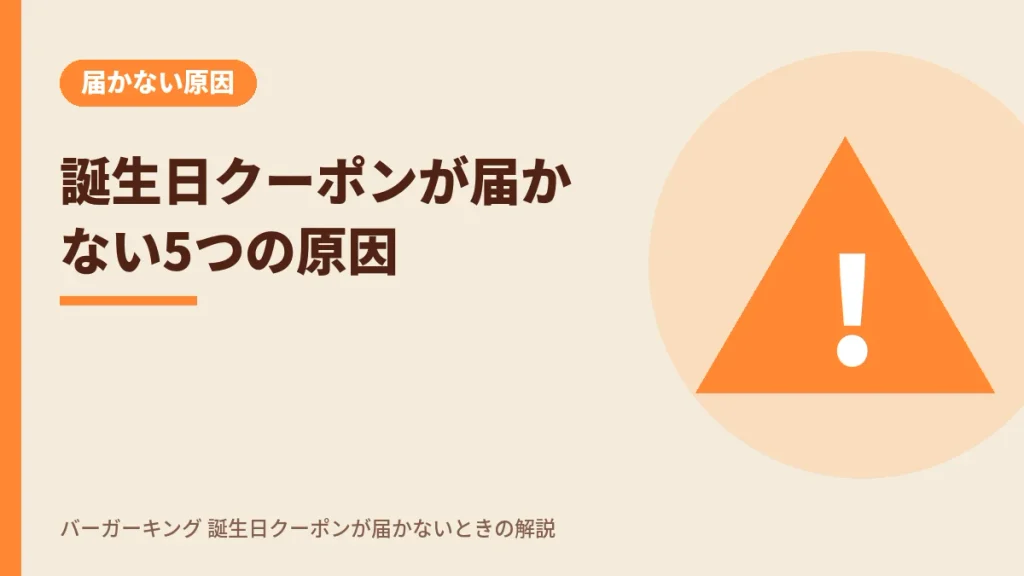バーガーキングの誕生日クーポンが届かない5つの原因