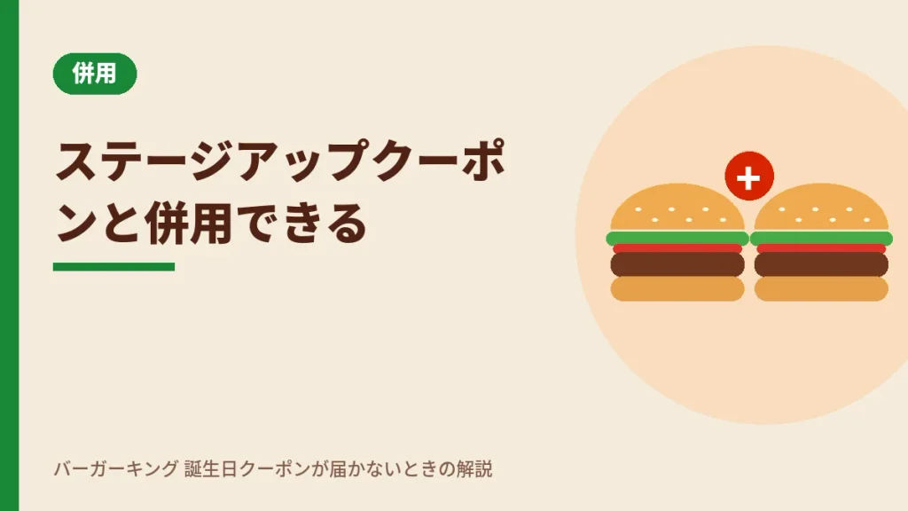 バーガーキング誕生日クーポンはステージアップクーポンと併用できる
