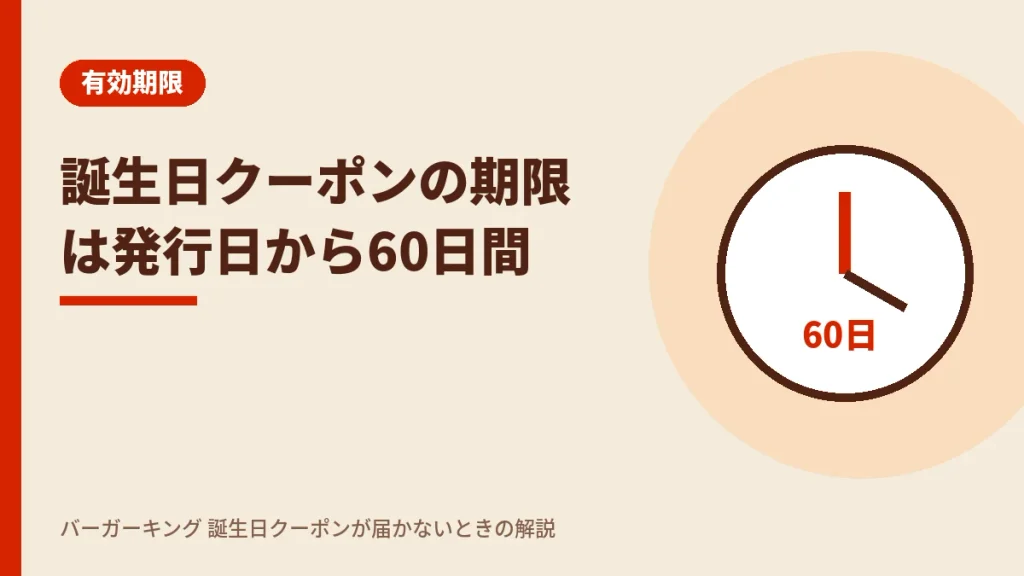 バーガーキング誕生日クーポンの有効期限は発行日から60日間