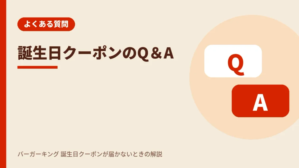バーガーキング誕生日クーポンのよくある質問