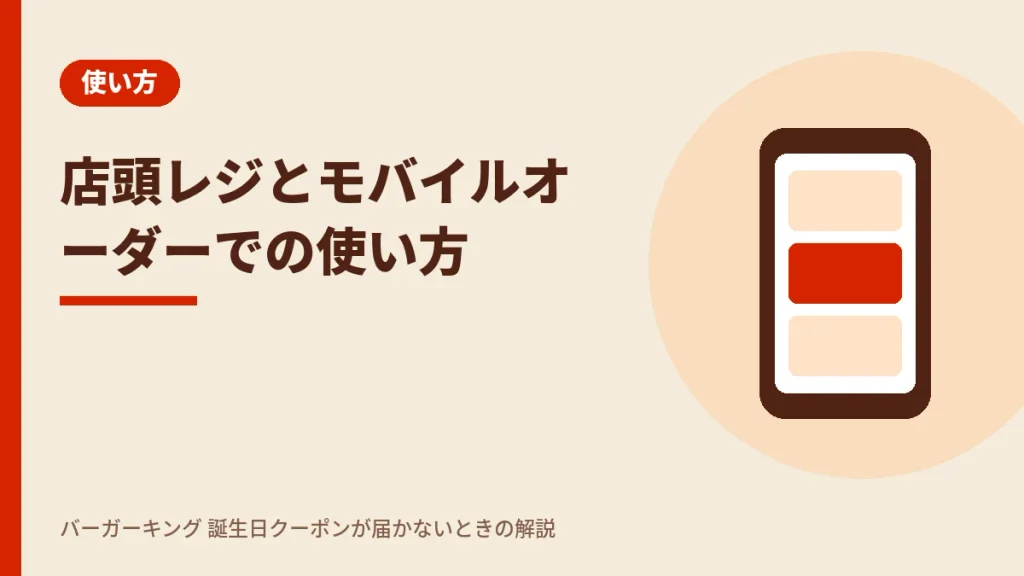 バーガーキング誕生日クーポンの使い方 店頭レジとモバイルオーダー