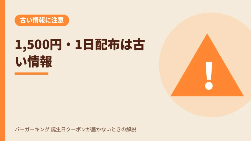 バーガーキング誕生日クーポンの1,500円・誕生月1日配布は古い情報