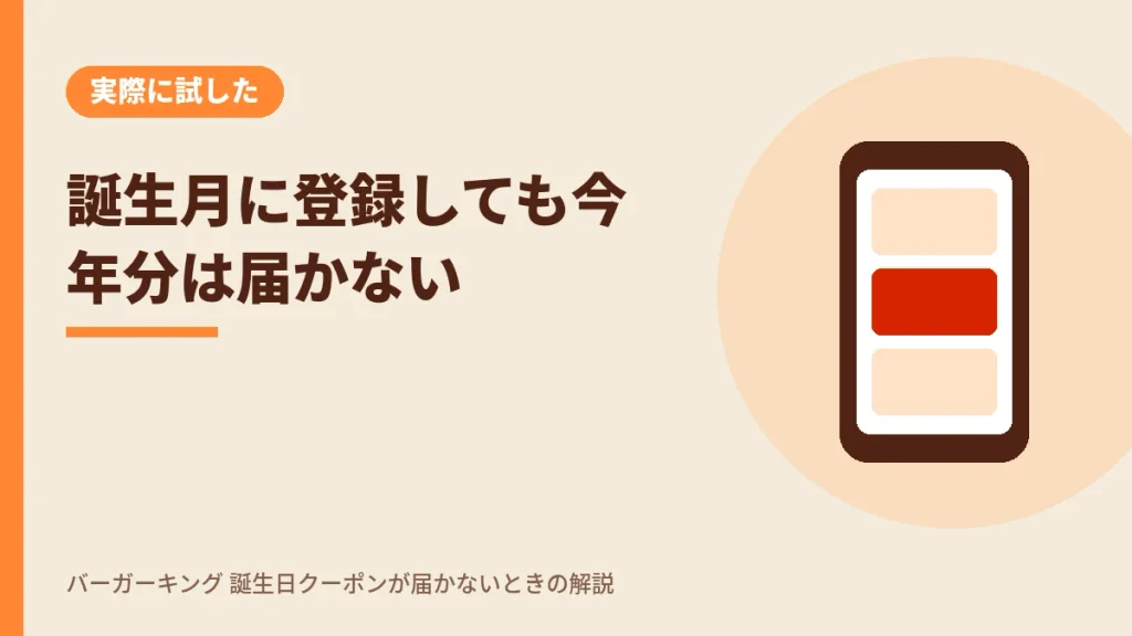 バーガーキングアプリに誕生月に登録しても今年の誕生日クーポンは届かない