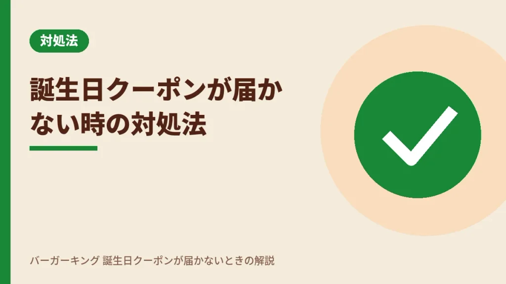 バーガーキング誕生日クーポンが届かない時の対処法