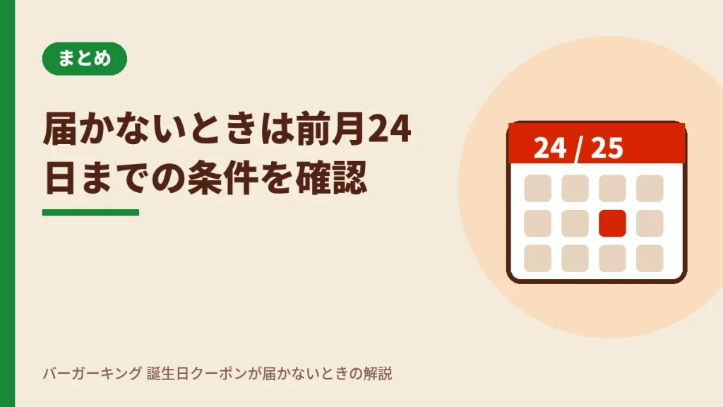バーガーキングの誕生日クーポンが届かないときは前月24日までの条件を確認