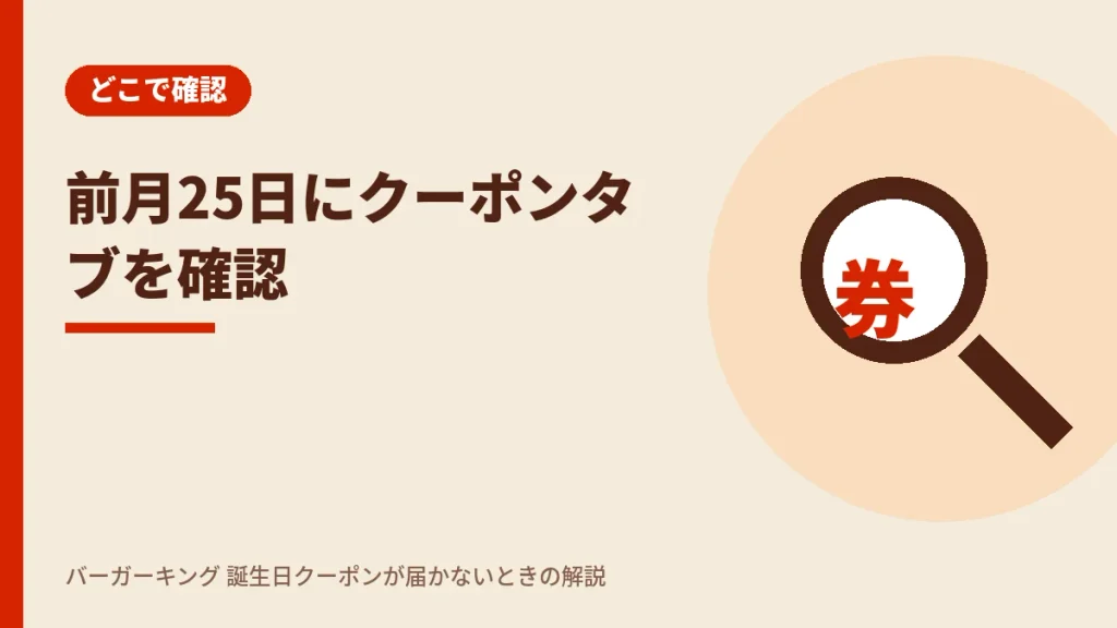 バーガーキング誕生日クーポンはどこ?前月25日にアプリのクーポンタブを確認