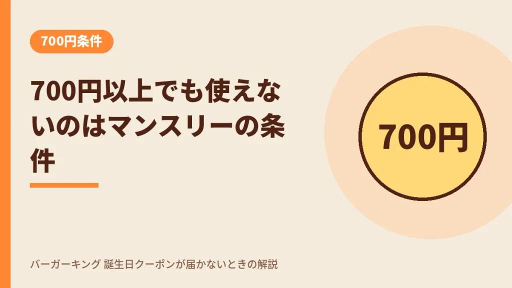 バーガーキングで700円以上でもクーポンが使えないのはマンスリークーポンの条件