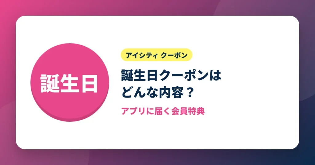 アイシティの誕生日クーポンの内容と受け取る条件を解説するアイキャッチ画像