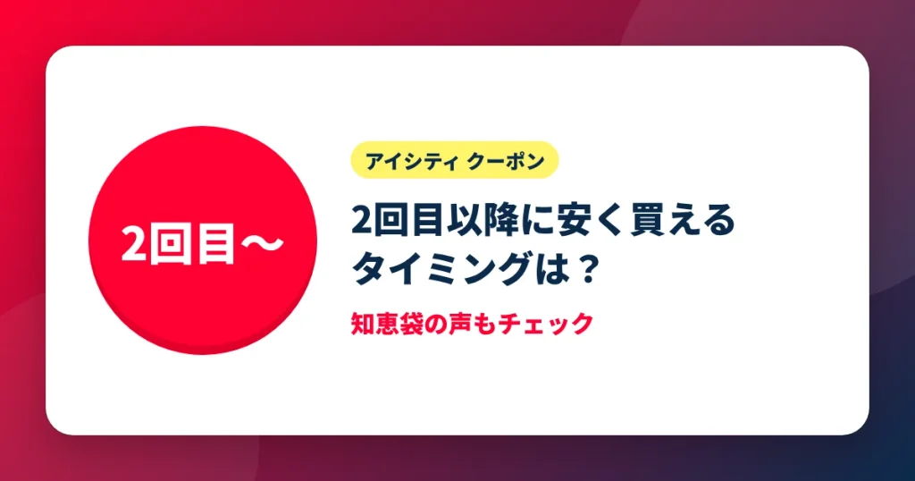 アイシティで2回目以降に安く買う方法を解説するアイキャッチ画像