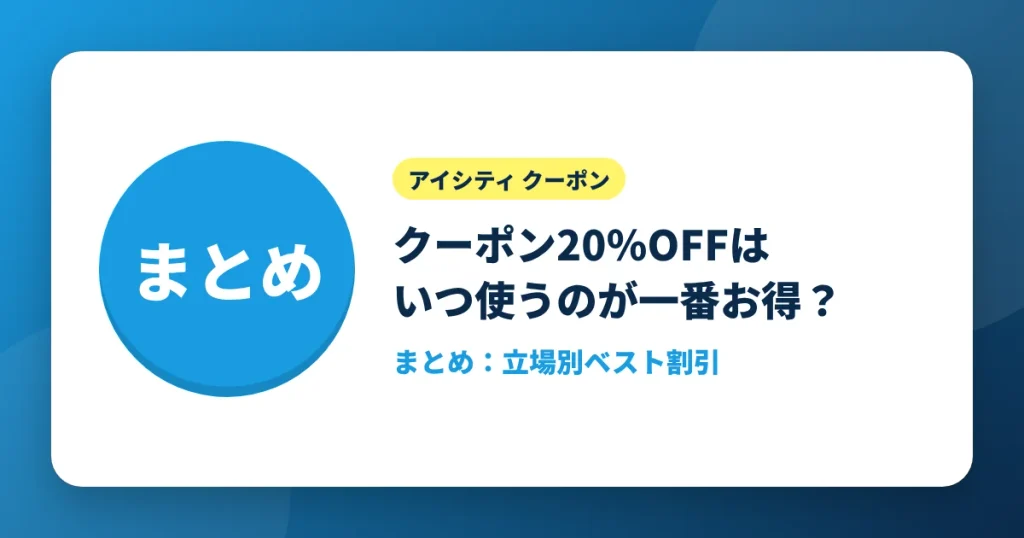 アイシティのクーポン20%OFFをいつ使うのが一番お得かをまとめたアイキャッチ画像