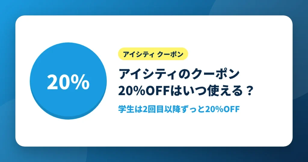 アイシティのクーポン20%OFFはいつ使えるかを解説するアイキャッチ画像