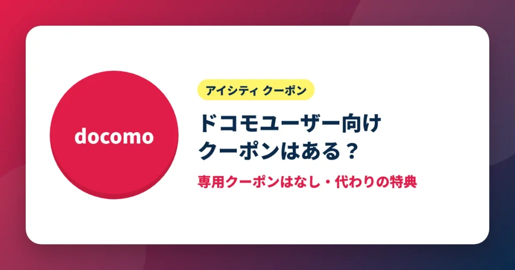アイシティのドコモユーザー向けクーポンの有無を解説するアイキャッチ画像