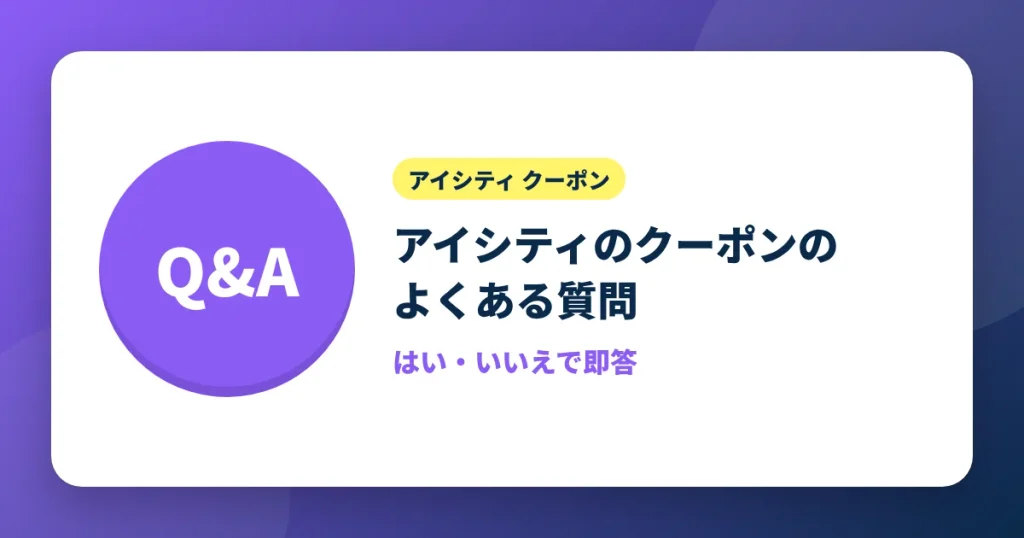 アイシティのクーポンのよくある質問をまとめたアイキャッチ画像