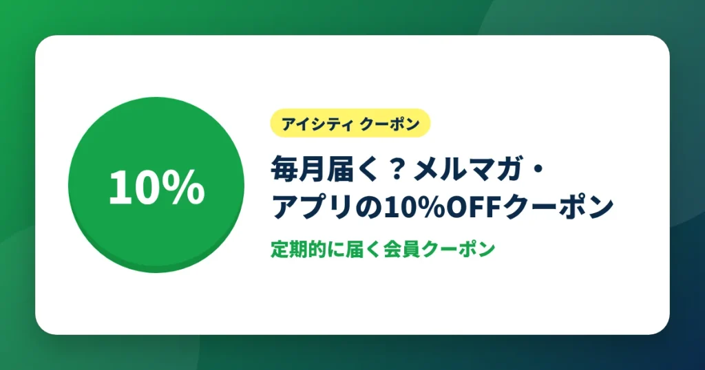 アイシティのメルマガ・アプリ10%OFFクーポンの使い方を解説するアイキャッチ画像