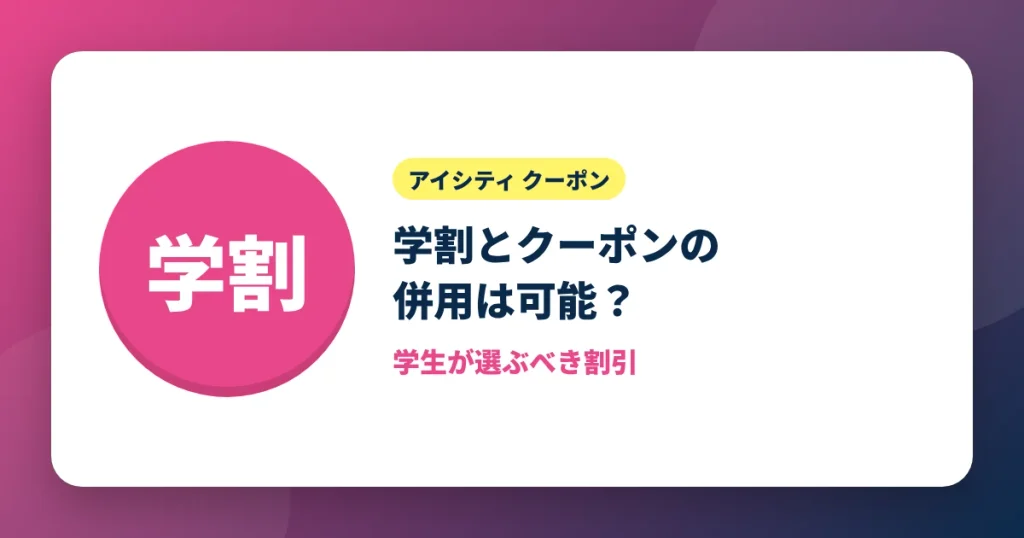 アイシティの学割とクーポンの併用可否を解説するアイキャッチ画像