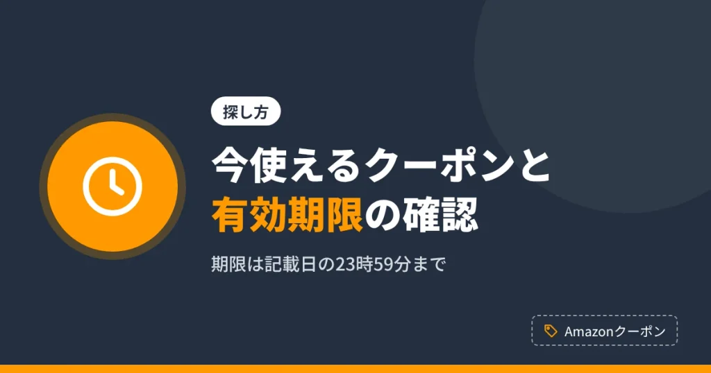 今使えるAmazonクーポンの探し方と有効期限の確認方法を解説するアイキャッチ