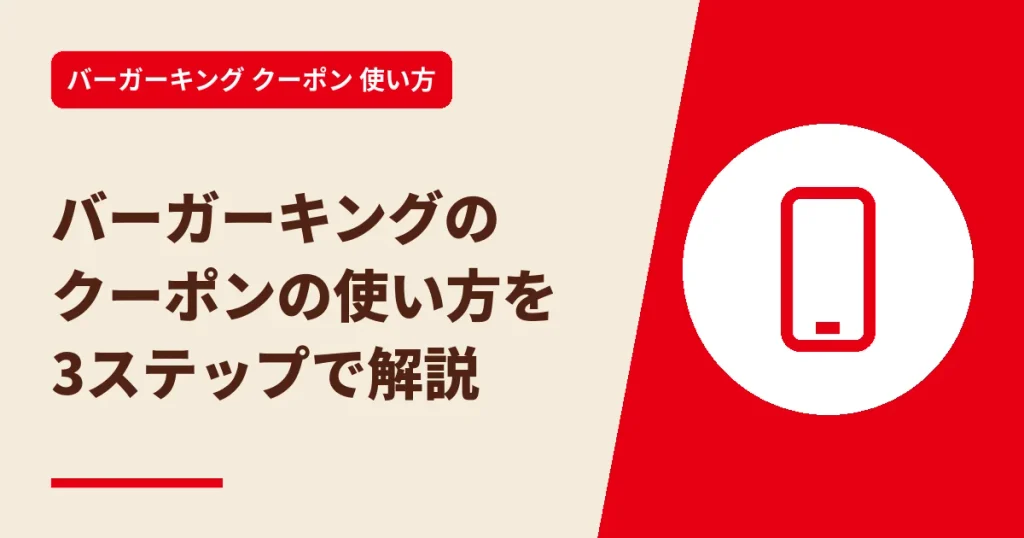 バーガーキングのクーポンの使い方を3ステップで解説のアイキャッチ画像