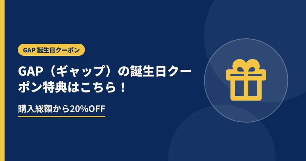 GAP（ギャップ）の誕生日クーポン特典はこちら！の見出し画像。購入総額から20%OFF