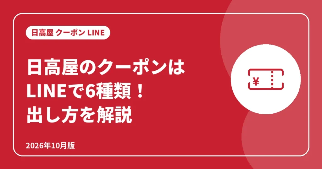 日高屋のクーポンはLINEで6種類!LINEクーポンの出し方を解説