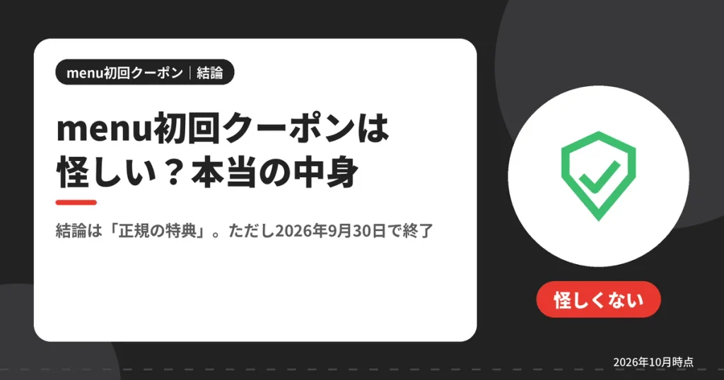 menu初回クーポンは怪しい？本当の中身（結論は「正規の特典」。ただし2026年9月30日で終了）