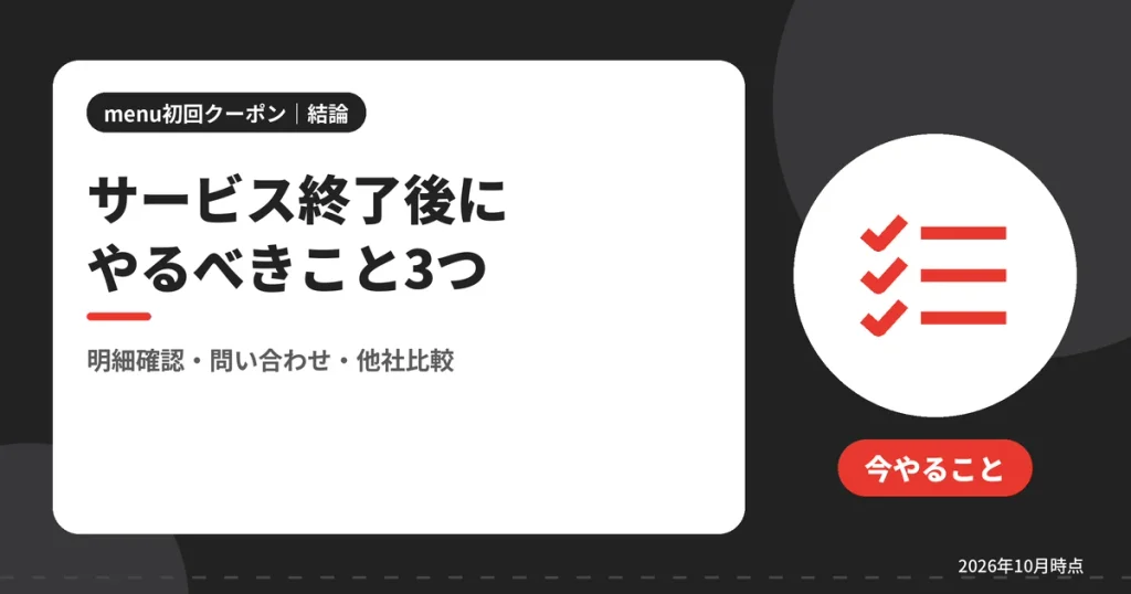 サービス終了後にやるべきこと3つ（明細確認・問い合わせ・他社比較）