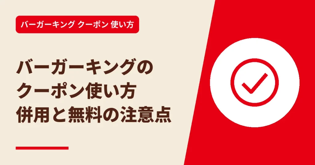 バーガーキングのクーポン使い方｜併用と無料の注意点のアイキャッチ画像