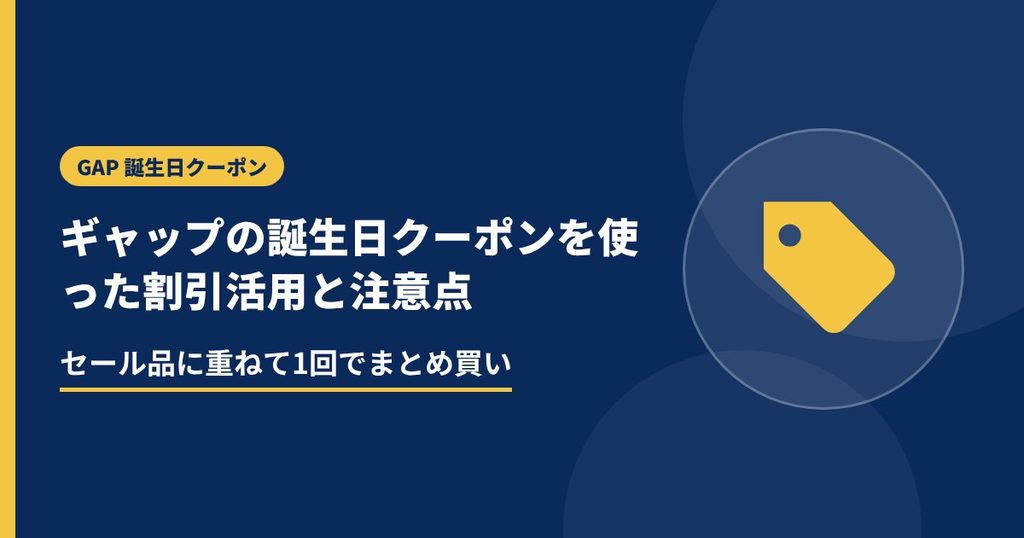 ギャップの誕生日クーポンを使った割引活用と注意点の見出し画像。セール品に重ねて1回でまとめ買い