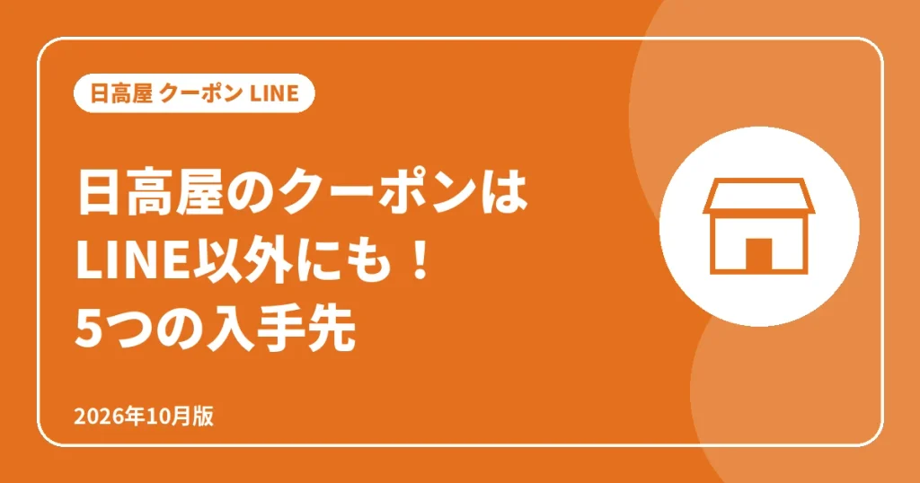 日高屋のクーポンはLINE以外にも!5つの入手先