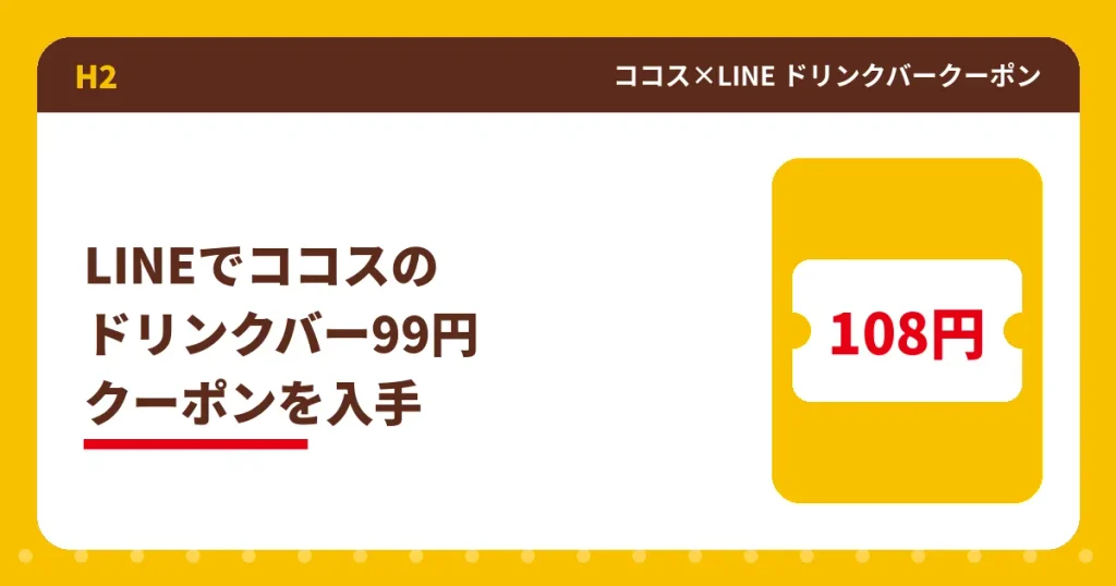 LINEでココスのドリンクバー99円クーポンを入手する方法のアイキャッチ