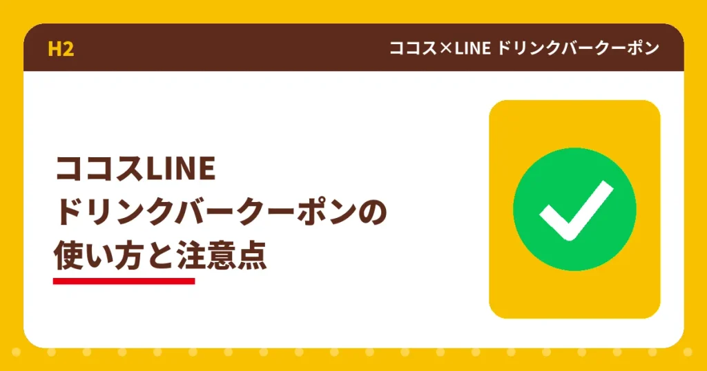 ココスLINEドリンクバークーポンの使い方と注意点のアイキャッチ