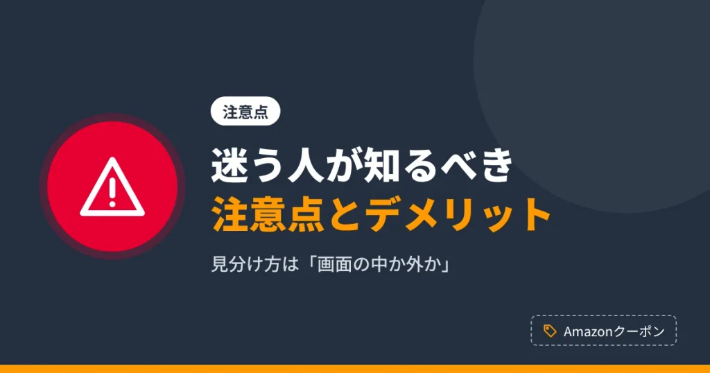 Amazonクーポンを使っていいか迷う人向けに注意点とデメリットを解説するアイキャッチ