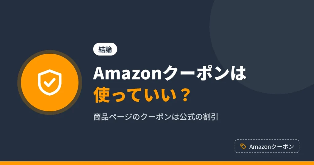 Amazonクーポンは使っていいのかを解説するアイキャッチ。結論は商品ページのクーポンは公式の割引なので使ってOK