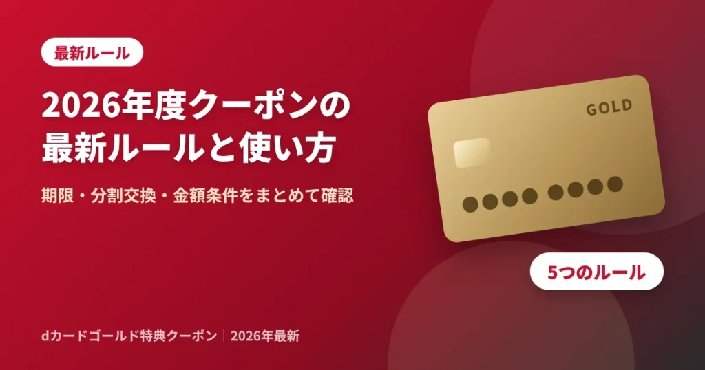 2026年度dカードゴールド特典クーポンの最新ルールと正しい使い方