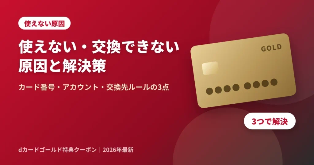 dカードゴールド特典クーポンが使えない・交換できない原因と解決策