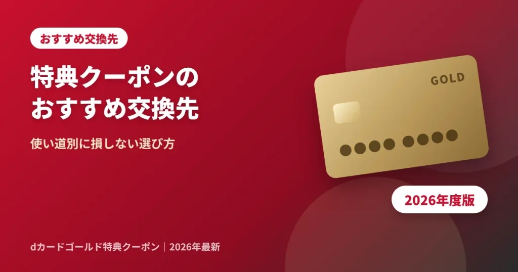 2026年度dカードゴールド特典クーポンのおすすめ交換先