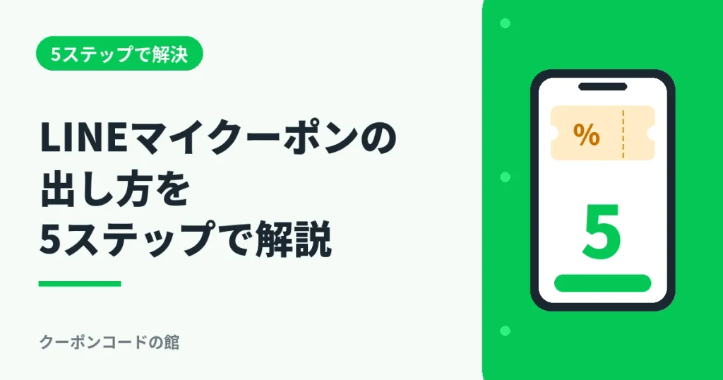 LINEマイクーポンの出し方を5ステップで解説するアイキャッチ画像