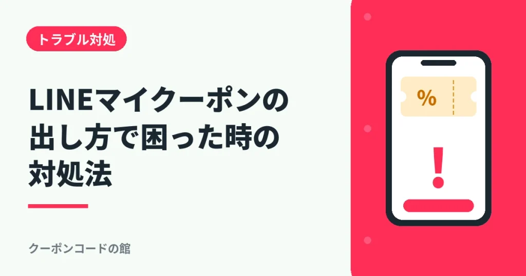 LINEマイクーポンが出せない時の対処法を解説するアイキャッチ画像