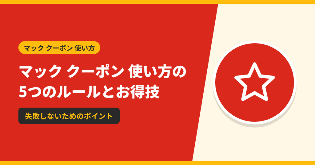 マックのクーポンの使い方で失敗しないための5つのルールとお得技を紹介する記事のアイキャッチ画像
