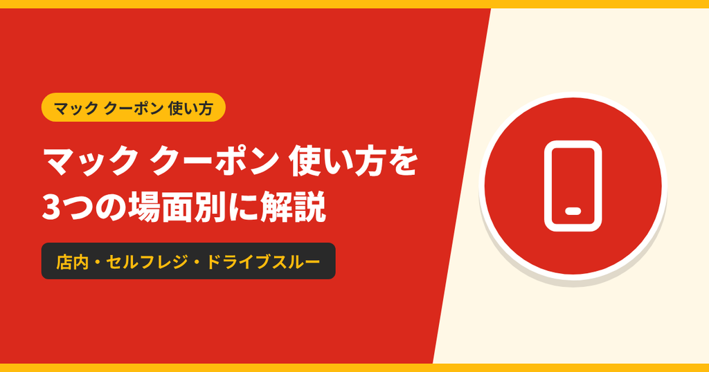 マックのクーポンの使い方を店内カウンター・セルフレジ・ドライブスルーの3つの場面別に解説する記事のアイキャッチ画像