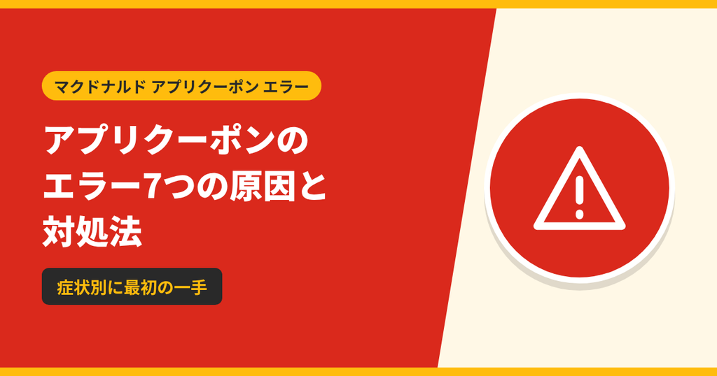 マクドナルドのアプリクーポンのエラーの7つの原因と対処法を紹介する記事のアイキャッチ画像