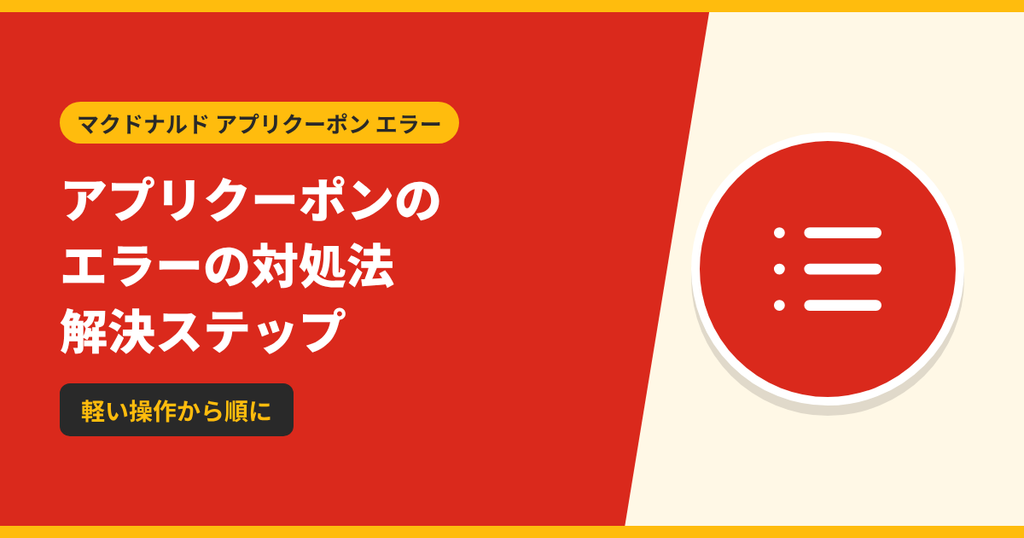 マクドナルドのアプリクーポンのエラーを解決するステップを紹介するアイキャッチ画像